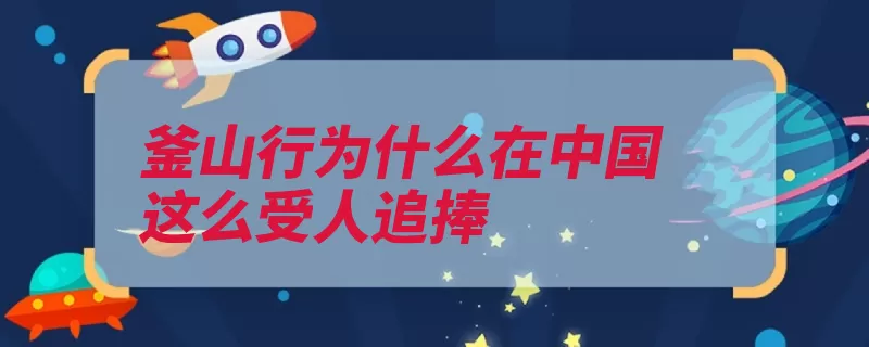 釜山行为什么在中国这么受人追捧（本部片子集体主义）