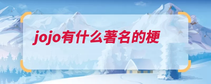 jojo有什么著名的梗（大木没用波罗有什）