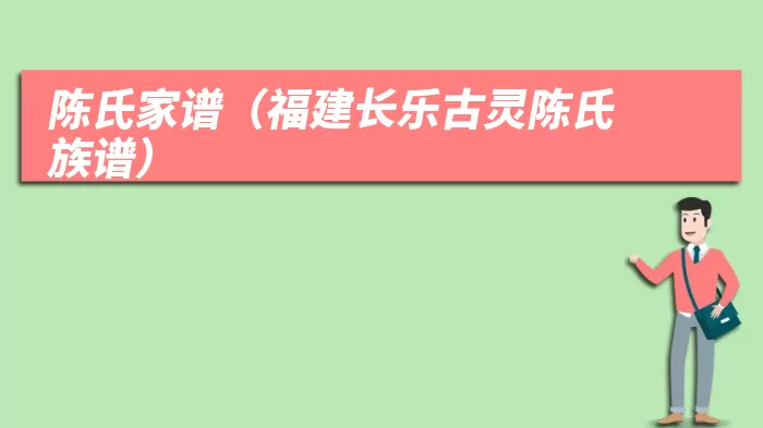 陈氏家谱（福建长乐古灵陈氏族谱）