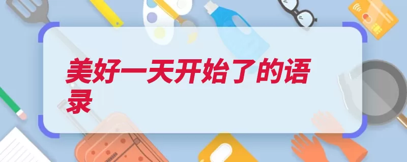 美好一天开始了的语录（的是早安阳光第一）