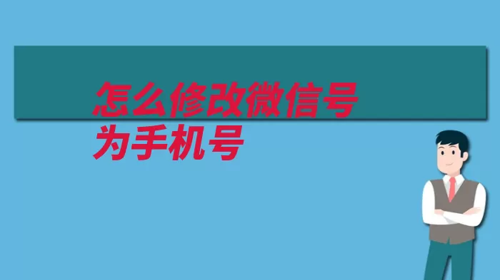 怎么修改微信号为手机号（设置点击账号手机）