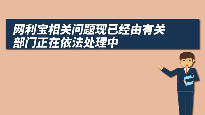 网利宝相关问题现已经由有关部门正在依法处理中