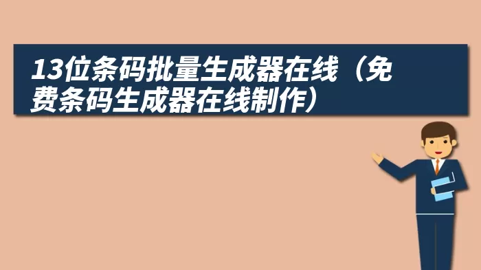 13位条码批量生成器在线（免费条码生成器在线制作）