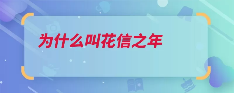 为什么叫花信之年（花信二十四岁早逝）