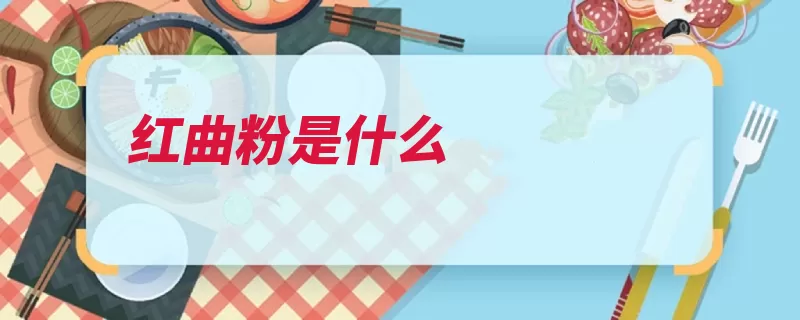 红曲粉是什么（曲霉红曲发酵糯米）