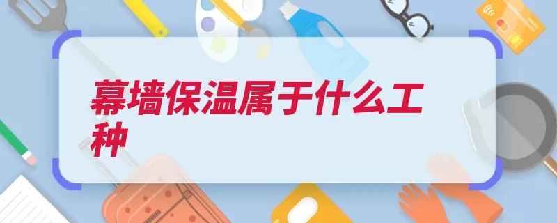 幕墙保温属于什么工种（保温外墙材料建筑）