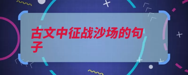 古文中征战沙场的句子（沙场作者征战髑髅）