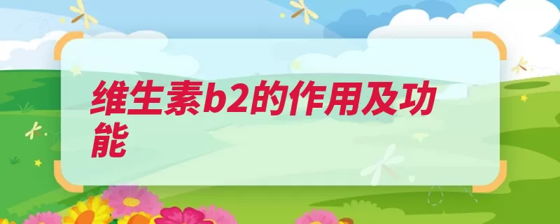 维生素b2的作用及功能（心绞痛的人口腔防）