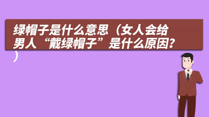 绿帽子是什么意思（女人会给男人“戴绿帽子”是什么原因？）
