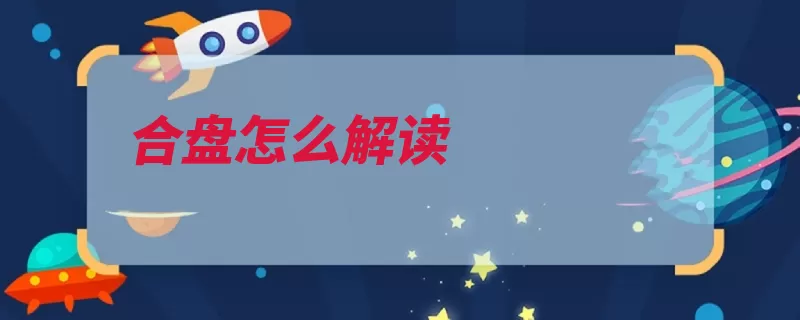 合盘怎么解读（行星的人模式都要）