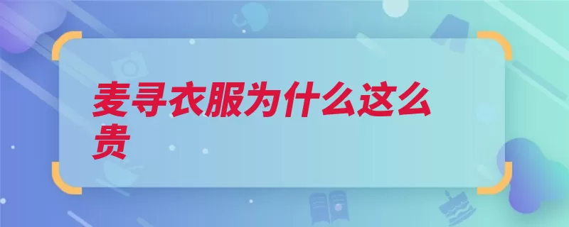 麦寻衣服为什么这么贵（购买欲品牌在这个）