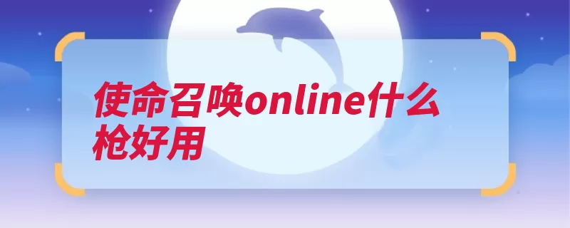 使命召唤online什么枪好用（使命召唤现代战争）