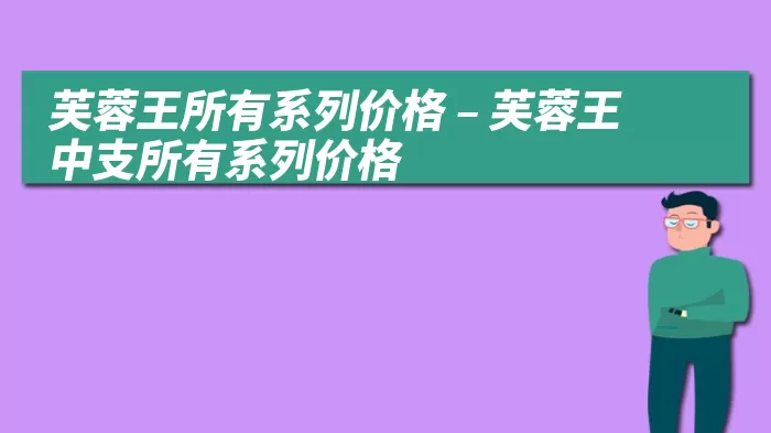 芙蓉王所有系列价格 – 芙蓉王中支所有系列价格