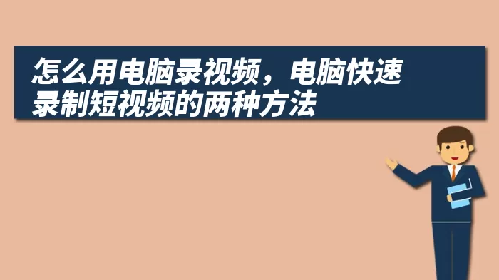 怎么用电脑录视频，电脑快速录制短视频的两种方法