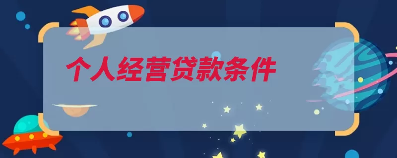 个人经营贷款条件（证明借款人贷款经）