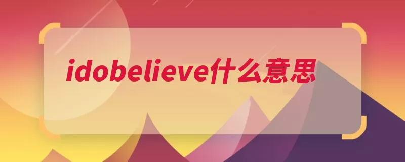 idobelieve什么意思（助动词例句什么意）