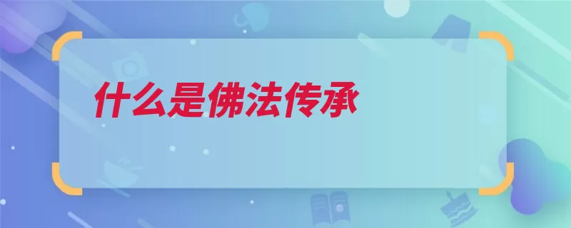 什么是佛法传承（传承佛法传授弟子）