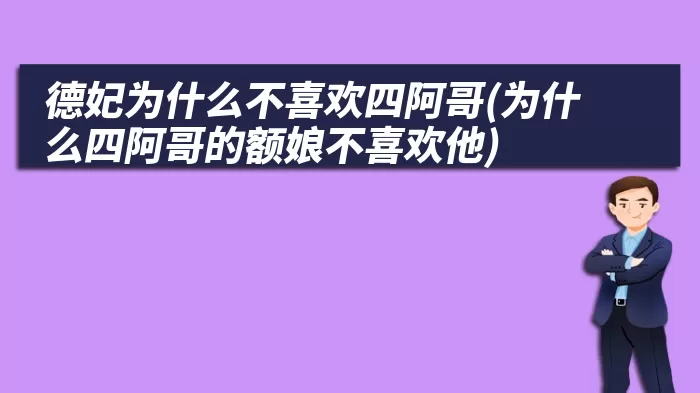 德妃为什么不喜欢四阿哥(为什么四阿哥的额娘不喜欢他)