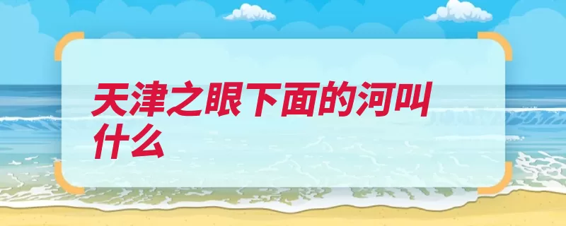 天津之眼下面的河叫什么（海河干流永定河水）