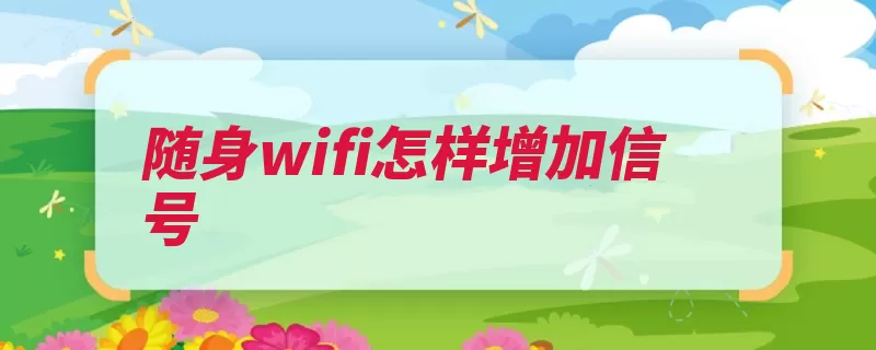 随身wifi怎样增加信号（铜线铜片外壳后段）