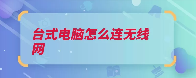 台式电脑怎么连无线网（驱动外设装好台式）