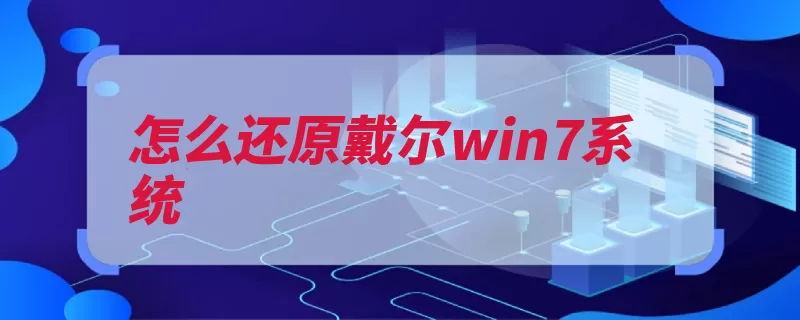 怎么还原戴尔win7系统（选择下一步还原系）