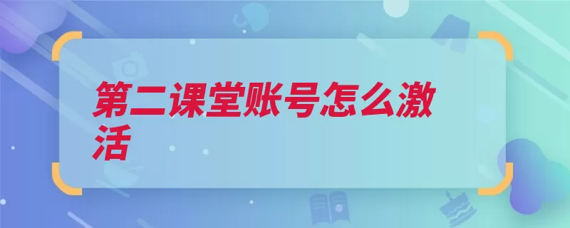 第二课堂账号怎么激活（账号自己的学习密）