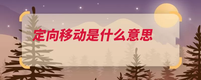 定向移动是什么意思（电荷物质作用力正）