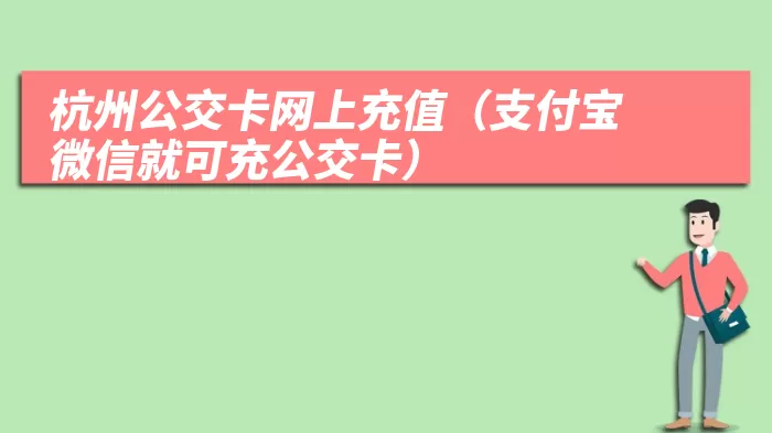 杭州公交卡网上充值（支付宝微信就可充公交卡）