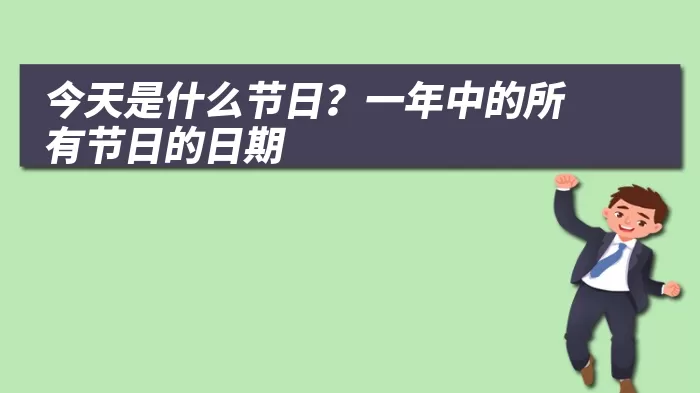 今天是什么节日？一年中的所有节日的日期