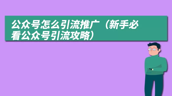 公众号怎么引流推广（新手必看公众号引流攻略）