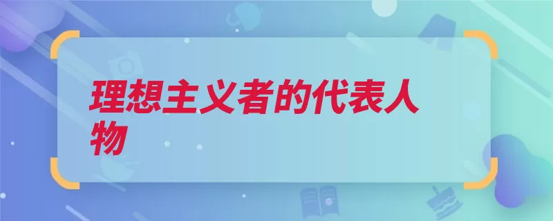 理想主义者的代表人物（斯特劳斯城邦美国）