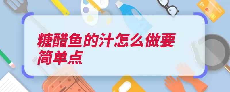 糖醋鱼的汁怎么做要简单点（切成适量陈醋胡椒）