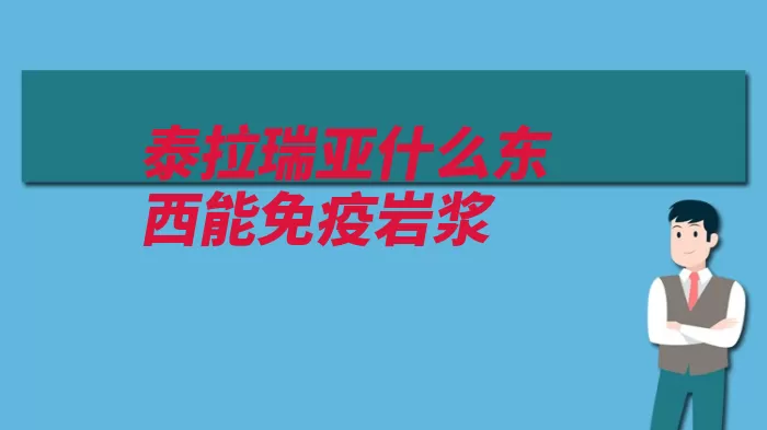 泰拉瑞亚什么东西能免疫岩浆（岩浆免役熔岩黑曜）