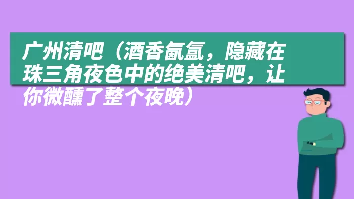 广州清吧（酒香氤氲，隐藏在珠三角夜色中的绝美清吧，让你微醺了整个夜晚）