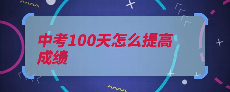 中考100天怎么提高成绩（错误提高基础时间）