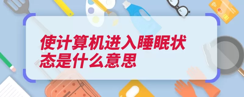 使计算机进入睡眠状态是什么意思（睡眠内存系统状态）