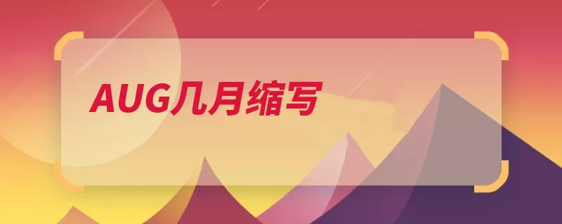 AUG几月缩写（中秋节农历字母秋）