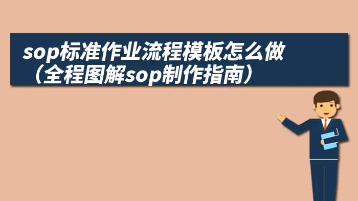 sop标准作业流程模板怎么做（全程图解sop制作指南）