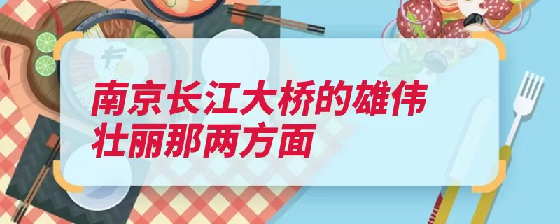 南京长江大桥的雄伟壮丽那两方面（长江大桥南京多个）