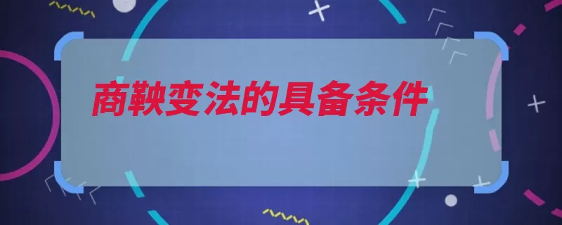 商鞅变法的具备条件（变法秦国商鞅井田）