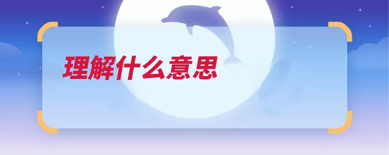 理解什么意思（理解事物晋书过程）