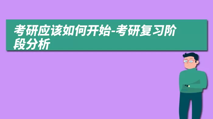 考研应该如何开始-考研复习阶段分析