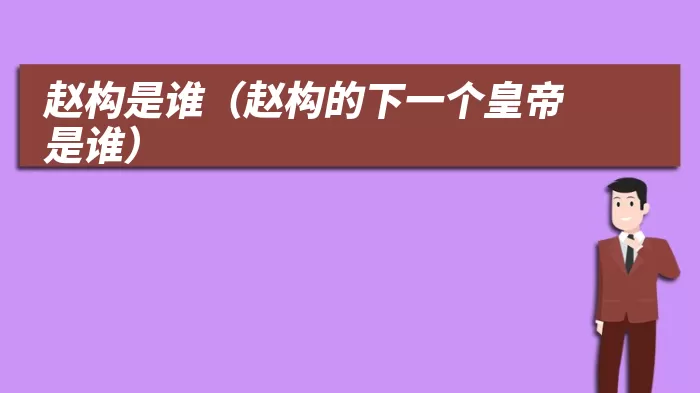赵构是谁（赵构的下一个皇帝是谁）