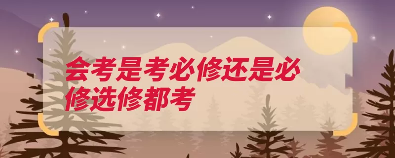 会考是考必修还是必修选修都考（会考及格高中考试）