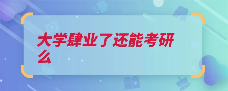 大学肆业了还能考研么（肄业国家报考考研）
