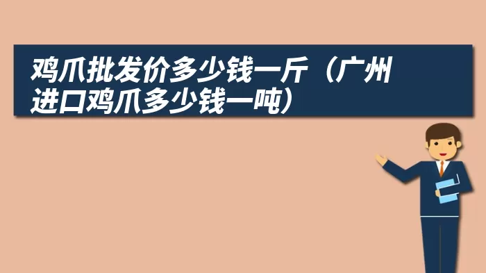 鸡爪批发价多少钱一斤(广州进口鸡爪多少钱一吨)