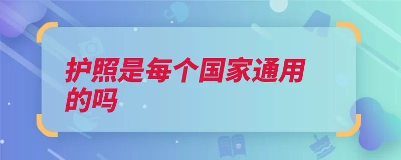 护照是每个国家通用的吗（签证中国韩国护照）