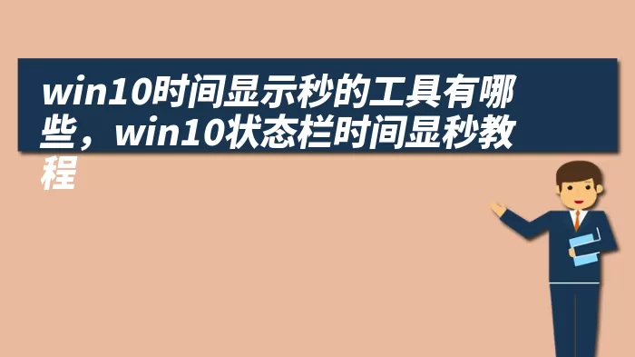 win10时间显示秒的工具有哪些，win10状态栏时间显秒教程