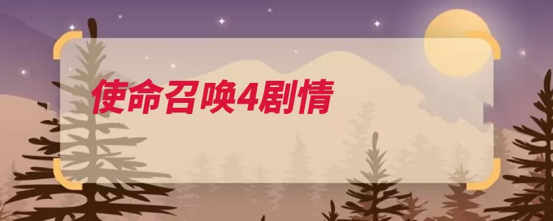 使命召唤4剧情（阿拉中东耶夫阿塞）